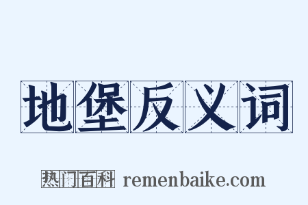 地堡反义词是什么意思的图片